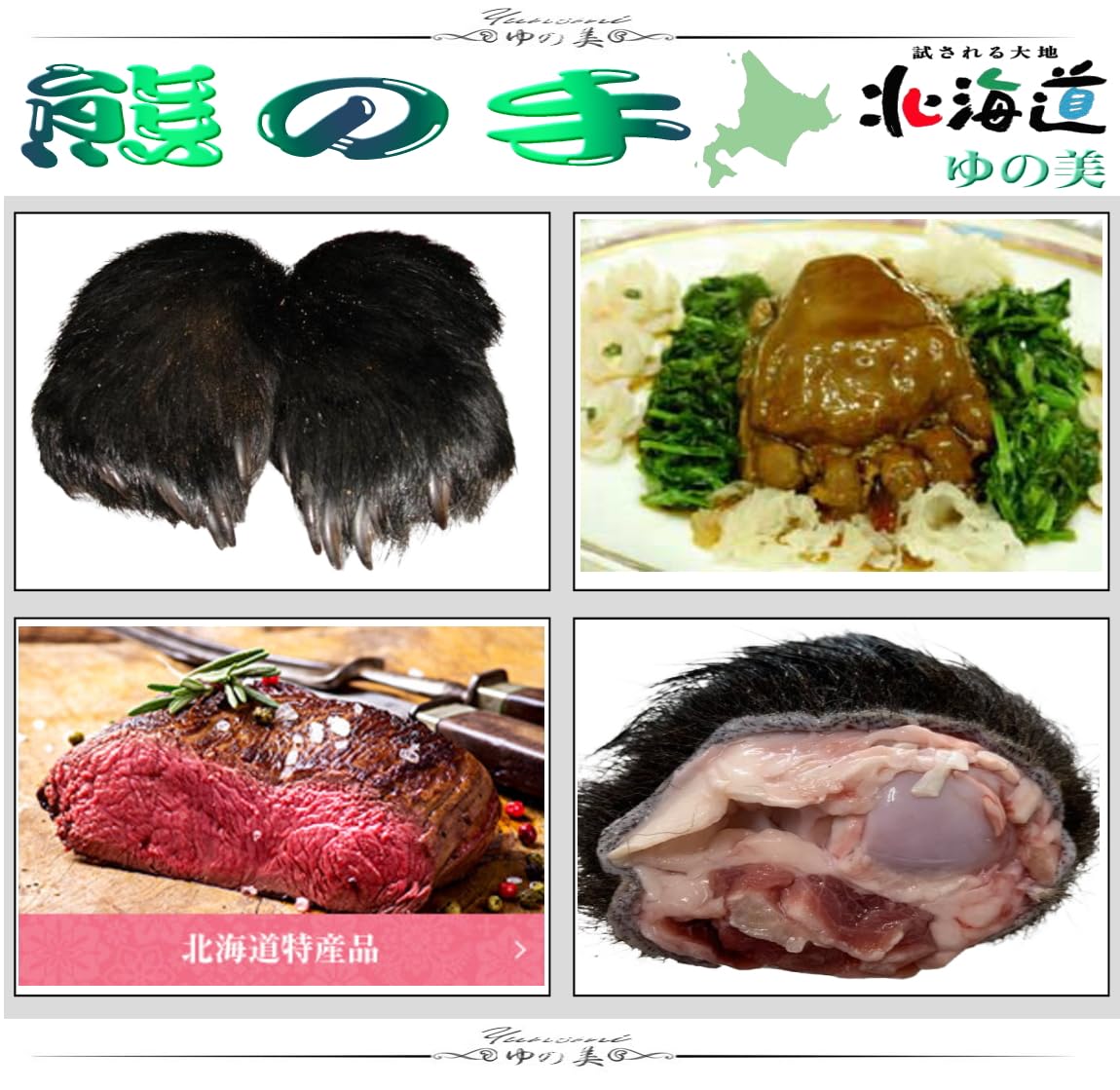 Amazon.co.jp: 熊の手 北海道特産 羆の手or足:毛付き 冷凍約1.0kg前後